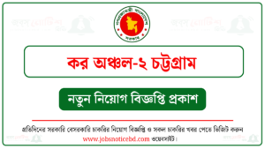 কর কমিশনারের কার্যালয় কর অঞ্চল-২ চট্টগ্রাম নিয়োগ বিজ্ঞপ্তি