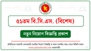 ৫১তম বি.সি.এস. (বিশেষ) নিয়োগ বিজ্ঞপ্তি