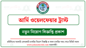 আর্মি ওয়েলফেয়ার ট্রাস্ট নিয়োগ বিজ্ঞপ্তি
