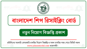 বাংলাদেশ জাহাজ পুনঃপ্রক্রিয়াজাতকরণ বোর্ড নিয়োগ বিজ্ঞপ্তি