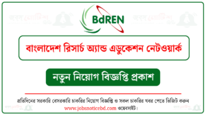 বাংলাদেশ রিসার্চ অ্যান্ড এডুকেশন নেটওয়ার্ক (BdREN) নিয়োগ বিজ্ঞপ্তি
