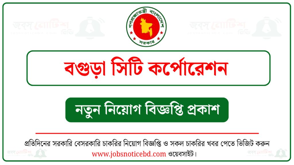 বগুড়া সিটি কর্পোরেশন নিয়োগ বিজ্ঞপ্তি