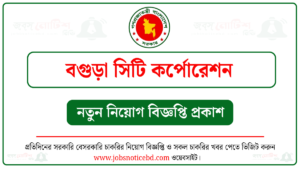 ০৪ পদে বগুড়া সিটি কর্পোরেশন নিয়োগ বিজ্ঞপ্তি ২০২৬ প্রকাশ 1 বগুড়া সিটি কর্পোরেশন নিয়োগ বিজ্ঞপ্তি