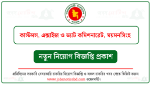 ময়মনসিংহ কাস্টমস এক্সাইজ ও ভ্যাট কমিশনারেট নিয়োগ বিজ্ঞপ্তি