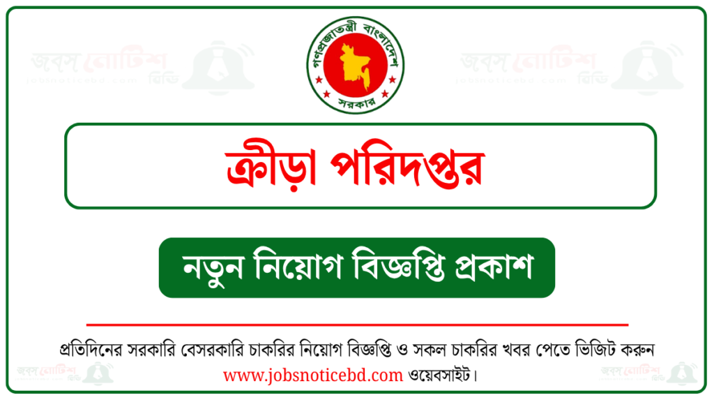 ক্রীড়া পরিদপ্তর নিয়োগ বিজ্ঞপ্তি