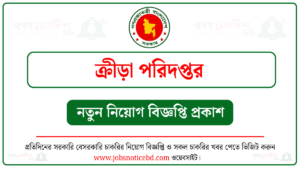 ক্রীড়া পরিদপ্তর নিয়োগ বিজ্ঞপ্তি
