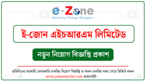 ই-জোন এইচআরএম লিমিটেড নিয়োগ বিজ্ঞপ্তি