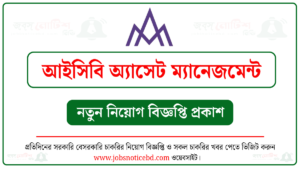 আইসিবি অ্যাসেট ম্যানেজমেন্ট পিএলসি নিয়োগ বিজ্ঞপ্তি