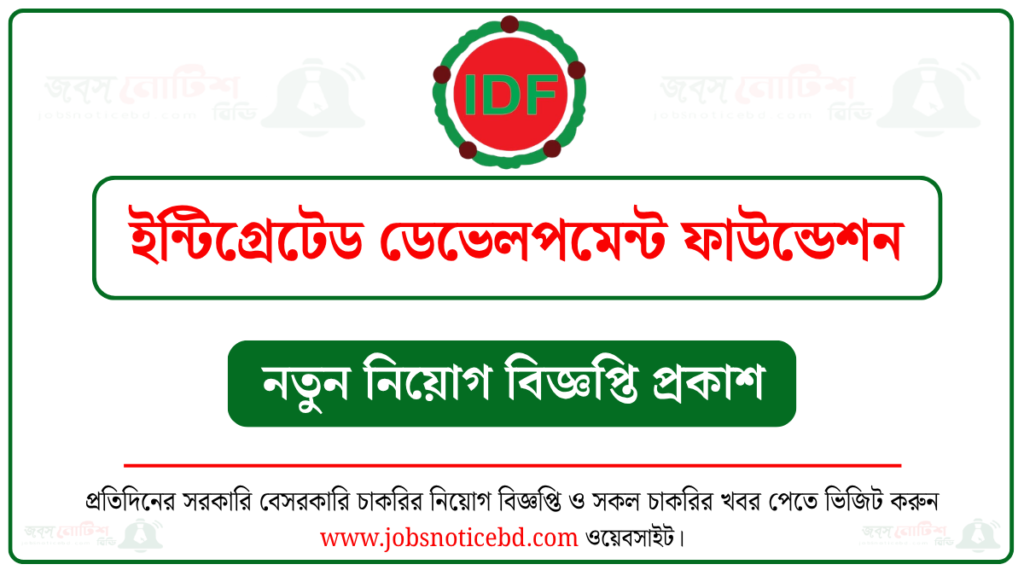 ইন্টিগ্রেটেড ডেভেলপমেন্ট ফাউন্ডেশন নিয়োগ বিজ্ঞপ্তি