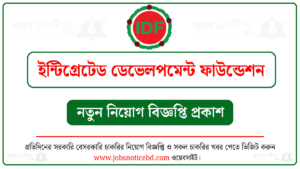 ইন্টিগ্রেটেড ডেভেলপমেন্ট ফাউন্ডেশন নিয়োগ বিজ্ঞপ্তি