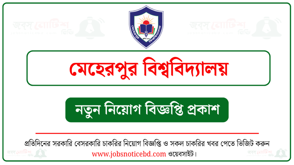 মেহেরপুর বিশ্ববিদ্যালয় নিয়োগ বিজ্ঞপ্তি