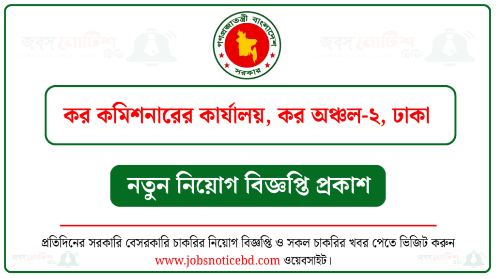কর কমিশনারের কার্যালয় কর অঞ্চল-২ ঢাকা নিয়োগ বিজ্ঞপ্তি