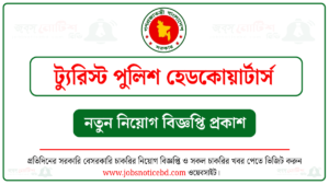 ট্যুরিস্ট পুলিশ হেডকোয়ার্টার্স নিয়োগ বিজ্ঞপ্তি