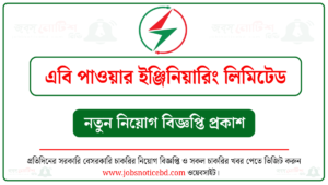 এবি পাওয়ার ইঞ্জিনিয়ারিং লিমিটেড নিয়োগ বিজ্ঞপ্তি