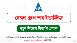 বেঙ্গল গ্রুপ অব ইন্ডাস্ট্রিজ নিয়োগ বিজ্ঞপ্তি