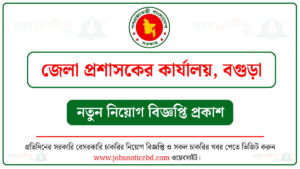 বগুড়া জেলা প্রশাসকের কার্যালয় নিয়োগ বিজ্ঞপ্তি