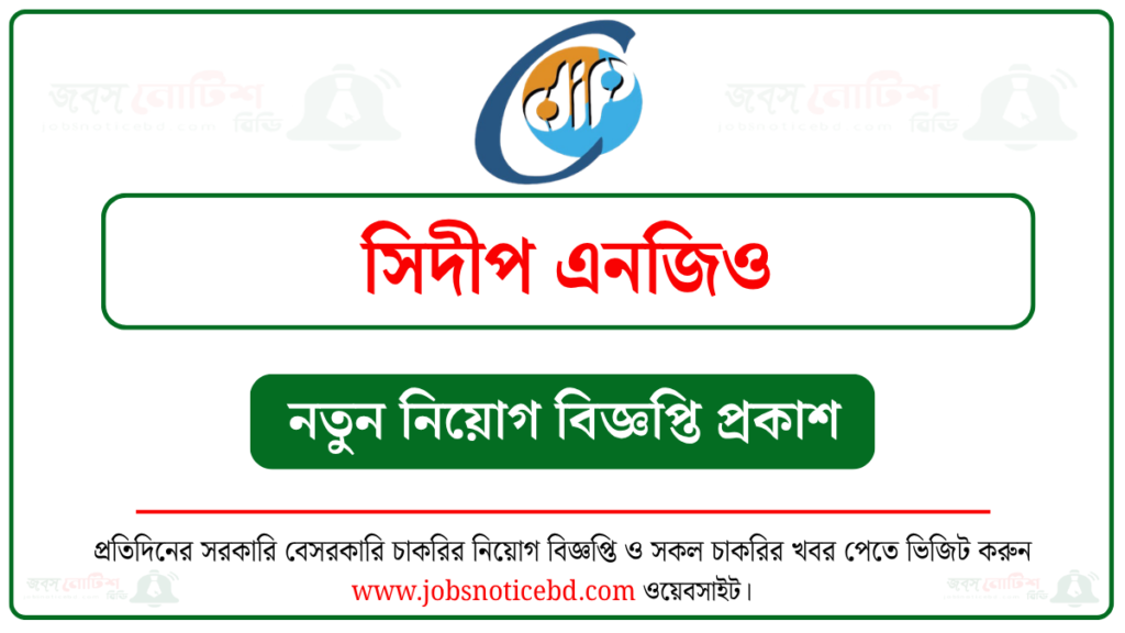 সিদীপ এনজিও নিয়োগ বিজ্ঞপ্তি