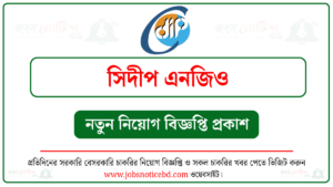 সিদীপ এনজিও নিয়োগ বিজ্ঞপ্তি