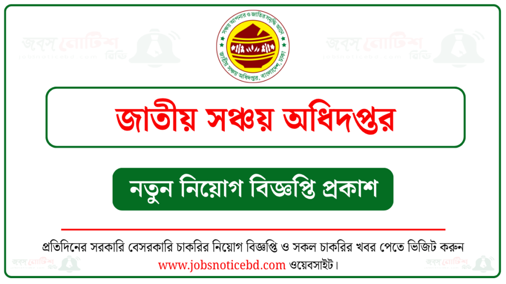 জাতীয় সঞ্চয় অধিদপ্তর নিয়োগ বিজ্ঞপ্তি