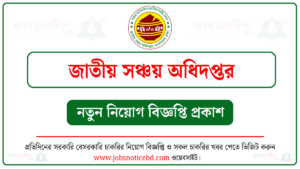 জাতীয় সঞ্চয় অধিদপ্তর নিয়োগ বিজ্ঞপ্তি