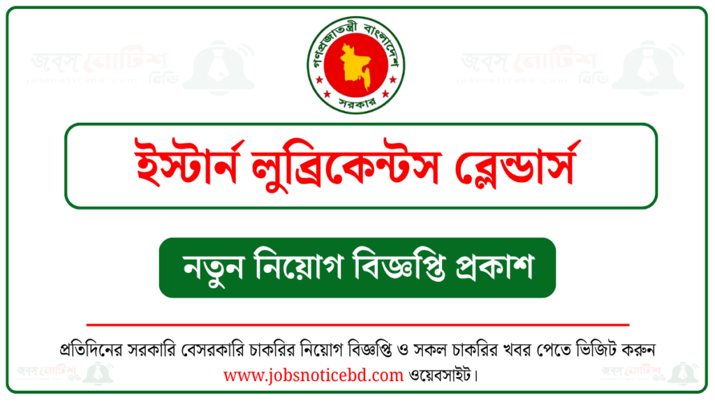 ইস্টার্ন লুব্রিকেন্টস ব্লেন্ডার্স পিএলসি নিয়োগ বিজ্ঞপ্তি