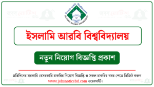 ইসলামি আরবি বিশ্ববিদ্যালয় নিয়োগ বিজ্ঞপ্তি