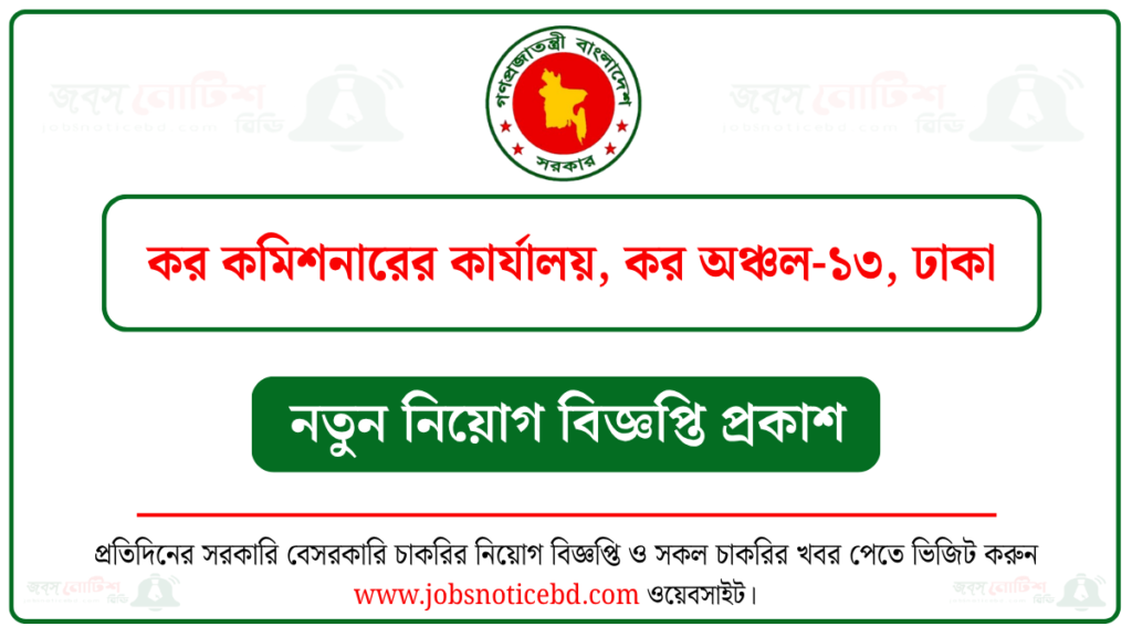 কর কমিশনারের কার্যালয় কর অঞ্চল-১৩ ঢাকা নিয়োগ বিজ্ঞপ্তি