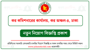 কর কমিশনারের কার্যালয় কর অঞ্চল-৪ ঢাকা নিয়োগ বিজ্ঞপ্তি