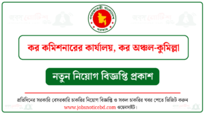 কর কমিশনারের কার্যালয় কর অঞ্চল কুমিল্লা নিয়োগ বিজ্ঞপ্তি