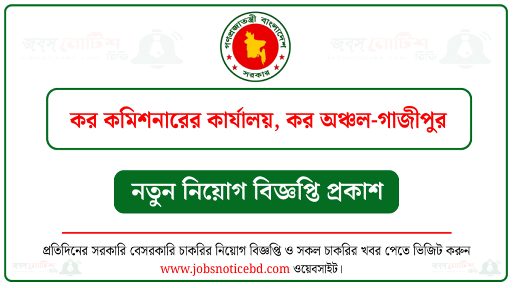কর কমিশনারের কার্যালয় কর অঞ্চল গাজীপুর নিয়োগ বিজ্ঞপ্তি