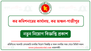 কর কমিশনারের কার্যালয় কর অঞ্চল গাজীপুর নিয়োগ বিজ্ঞপ্তি