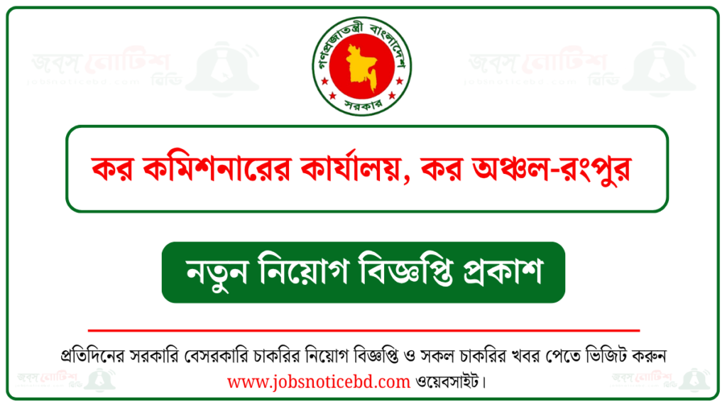 কর কমিশনারের কার্যালয় কর অঞ্চল রংপুর নিয়োগ বিজ্ঞপ্তি