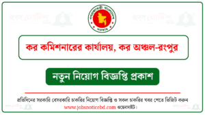 কর কমিশনারের কার্যালয় কর অঞ্চল রংপুর নিয়োগ বিজ্ঞপ্তি