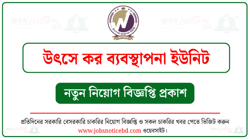 উৎসে কর ব্যবস্থাপনা নিয়োগ বিজ্ঞপ্তি